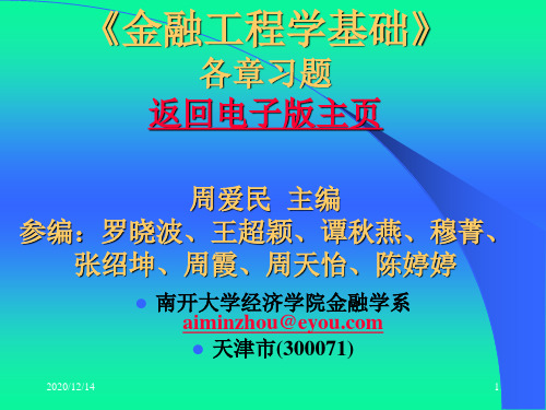 《金融工程学基础》各章习题答案与提示