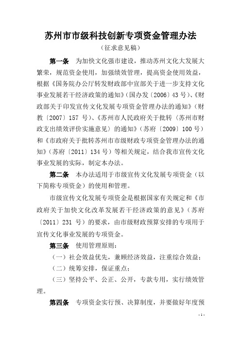 苏州市市级科技创新专项资金管理办法