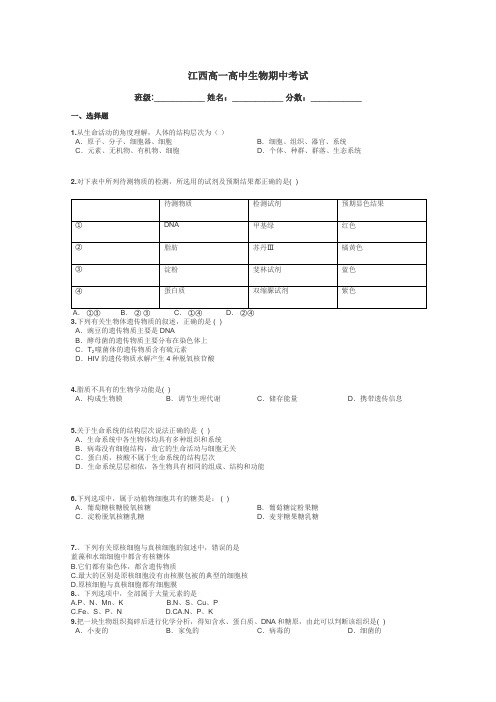 江西高一高中生物期中考试带答案解析
