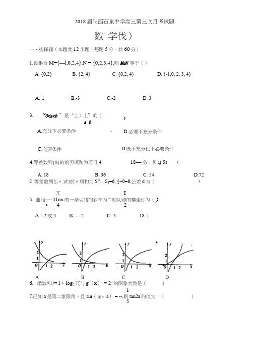届陕西石泉中学高三月考文数试题.doc