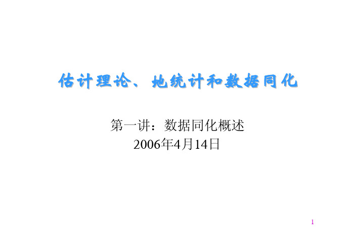 第一讲 数据同化概述