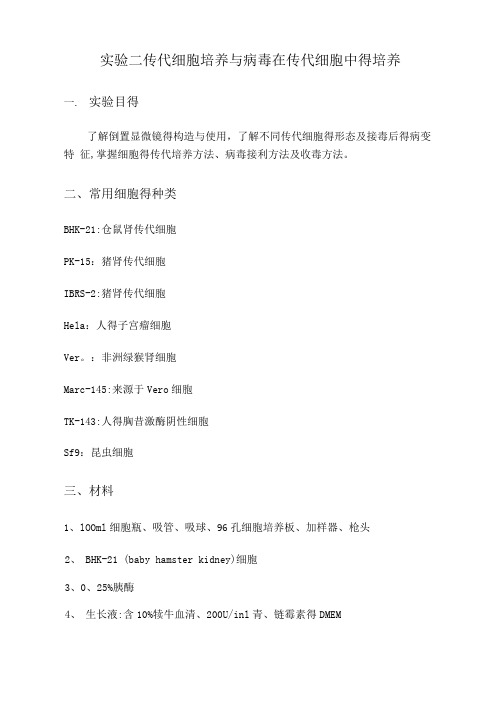 细胞培养与病毒培养实验步骤