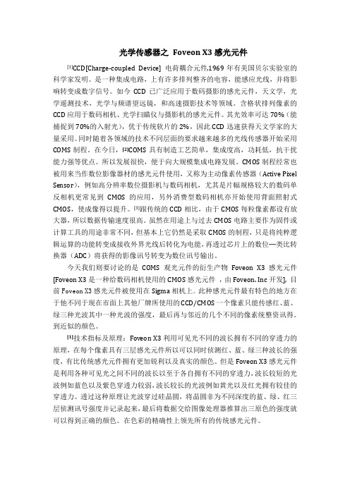 光学传感器之 Foveon X3感光元件