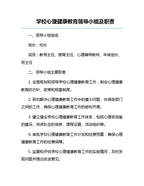 学校心理健康教育领导小组及职责