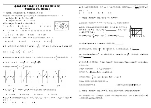 推荐-浙江华维外国语学校高三数学2018月月考试卷 精品