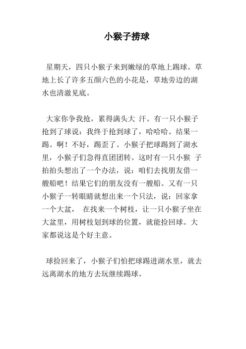 小猴子捞球