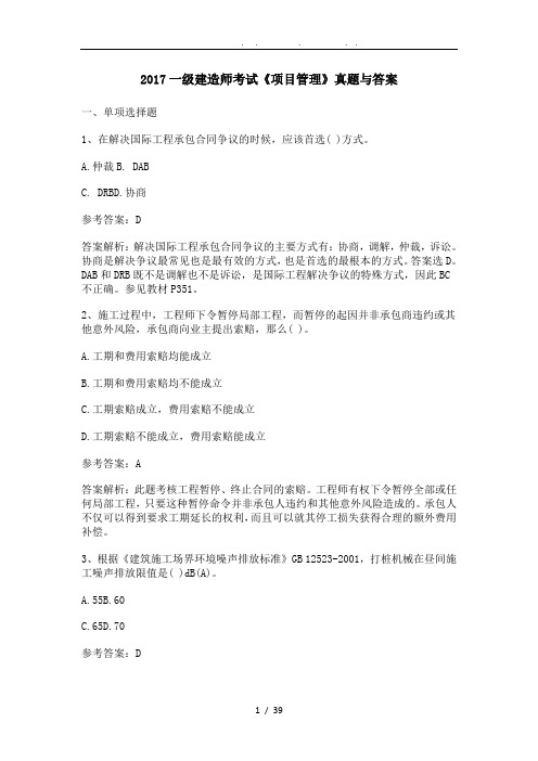 2017一建管理真题及解析(完整版)
