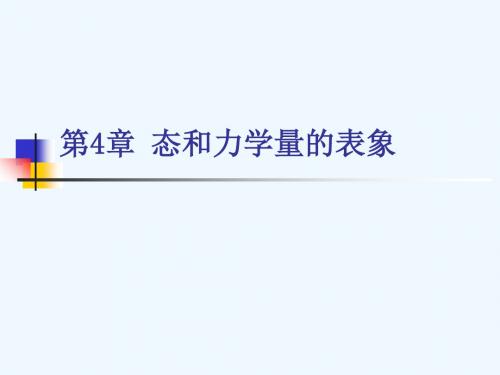 第4章态和力学量的表象