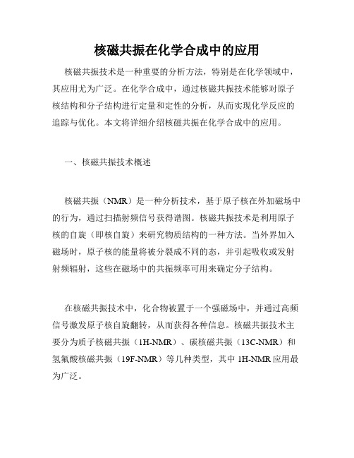 核磁共振在化学合成中的应用