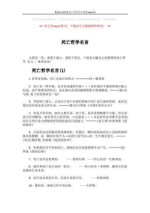 【2018最新】死亡哲学名言-推荐word版 (6页)