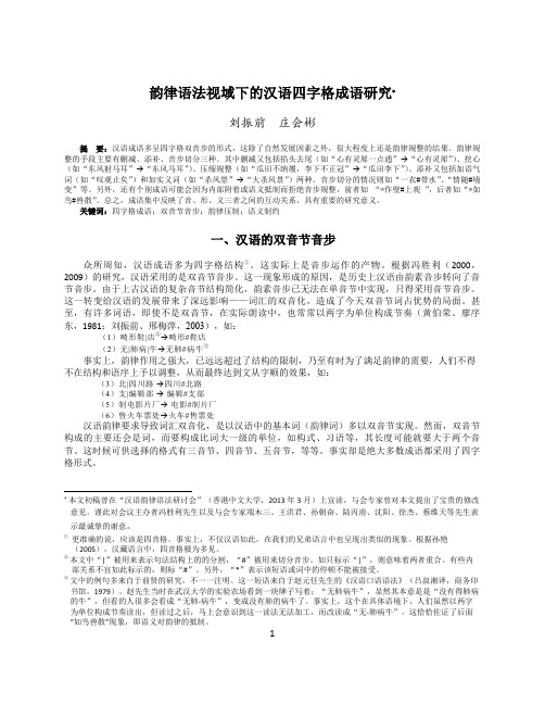 韵律语法视域下的汉语四字格成语研究