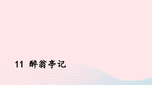 九年级语文上册第三单元11醉翁亭记上课课件新人教版