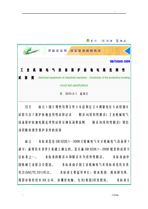 工业机械电气设备保护接地电路连续性试验规范