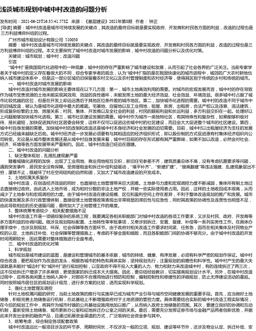 浅谈城市规划中城中村改造的问题分析