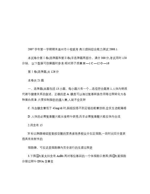 2007学年第一学期期末温州市十校联考高三理科综合能力测试_(精)