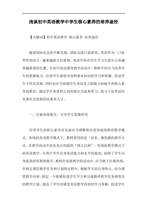 浅谈初中英语教学中学生核心素养的培养途径【最新版】