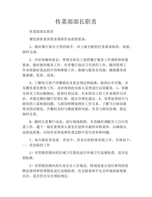 传菜部部长职责