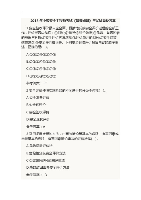 2018年中级安全工程师考试《管理知识》考试试题及答案