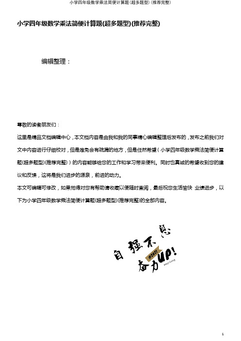 (2021年整理)小学四年级数学乘法简便计算题(超多题型)(推荐完整)