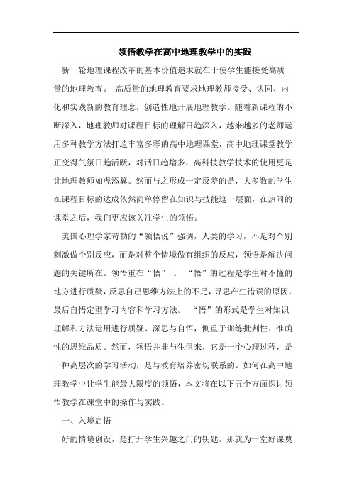 领悟教学在高中地理教学中的实践