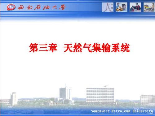 天然气集输第三章