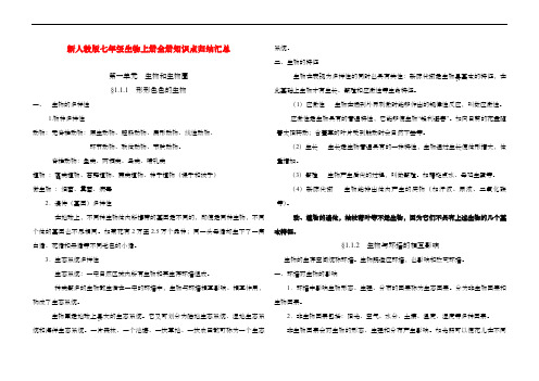 新人教版七年级生物上册全册知识点归纳汇总