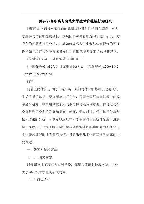 郑州市高职高专院校大学生体育锻炼行为研究