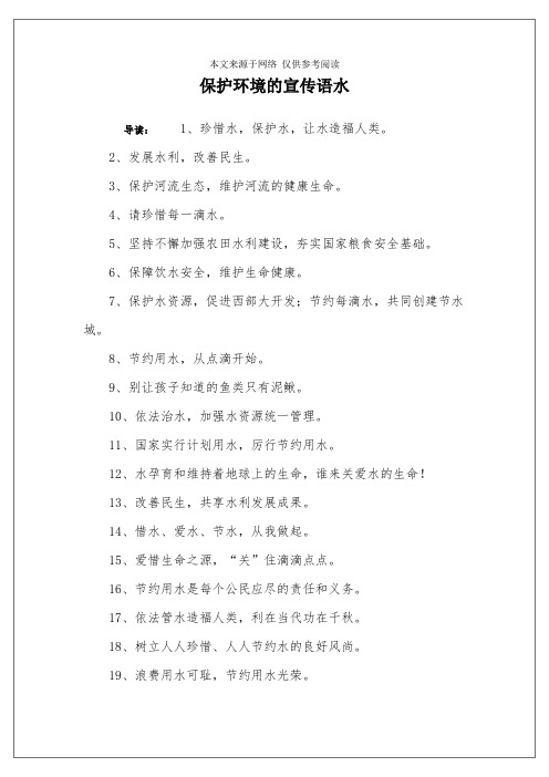 保护环境的宣传语水