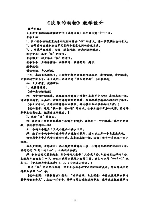 北师大版小学二年级数学上册《快乐的动物》教学设计