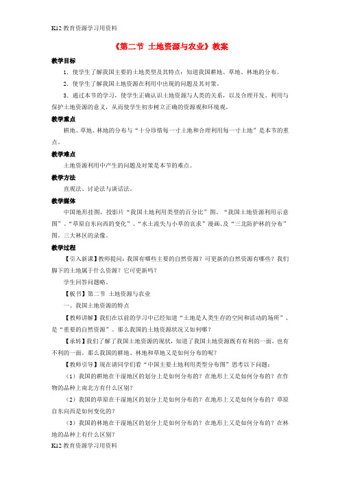 【配套K12]七年级地理下册 第四章 第二节 土地资源与农业教案 中图版