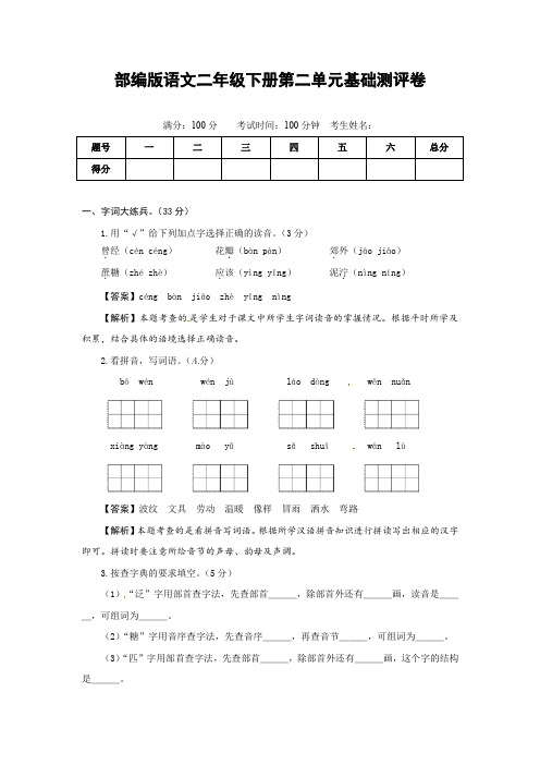 部编版语文二年级下册第二单元基础测评卷(有答案,含解析)(教师版)