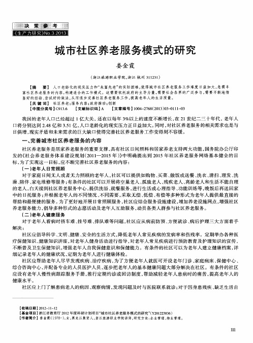 城市社区养老服务模式的研究
