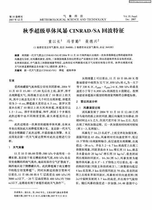 秋季超级单体风暴CINRAD／SA回波特征