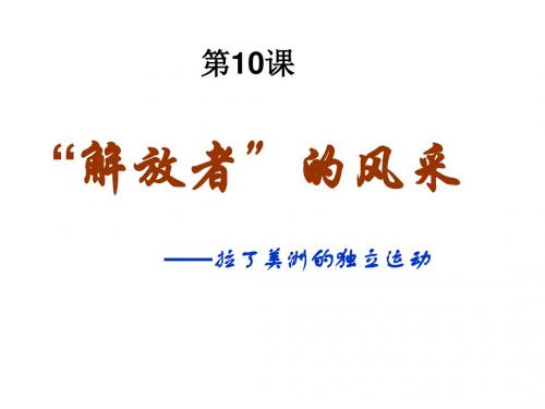 第10课解放者的风采