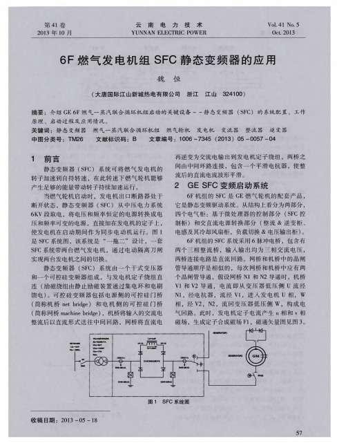 6F燃气发电机组SFC静态变频器的应用