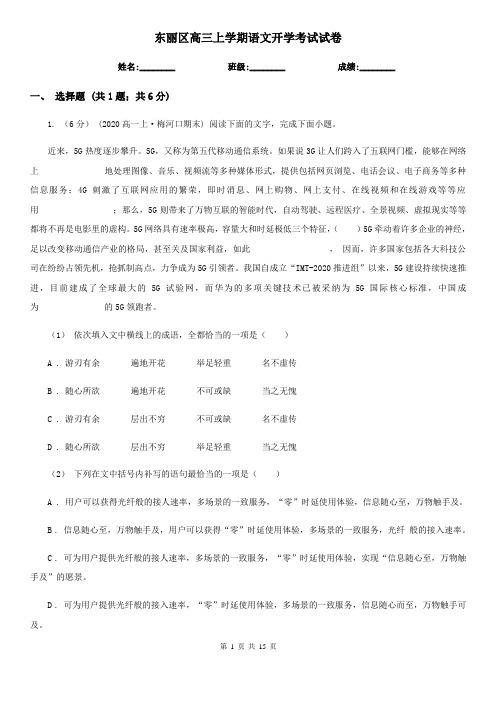 东丽区高三上学期语文开学考试试卷