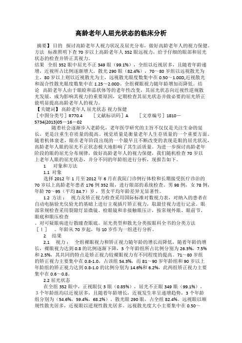 高龄老年人屈光状态的临床分析