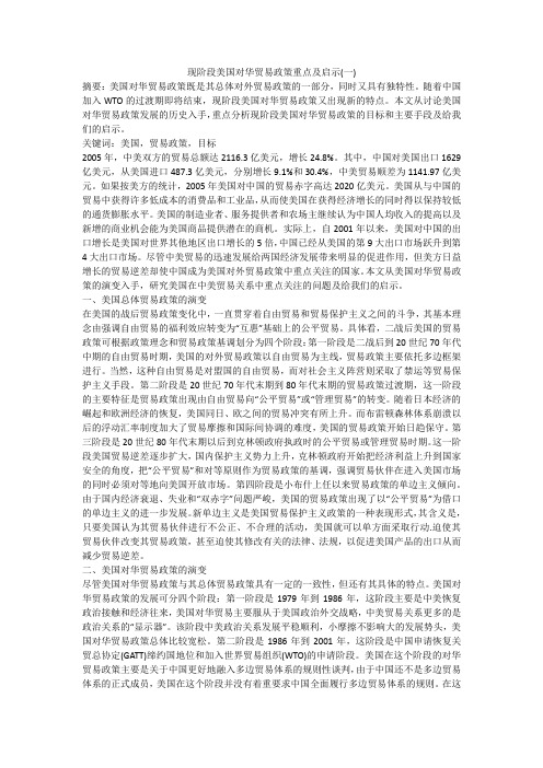 现阶段美国对华贸易政策重点及启示(一)