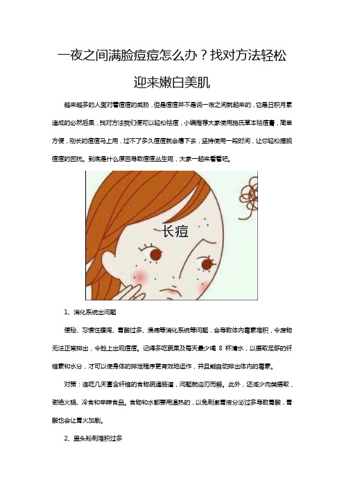 一夜之间满脸痘痘怎么办？找对方法轻松迎来嫩白美肌
