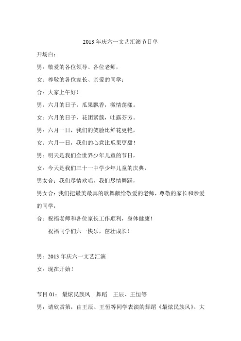 2013年庆六一文艺汇演主持词
