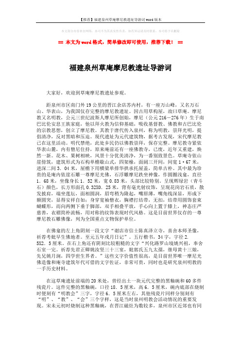 【推荐】福建泉州草庵摩尼教遗址导游词word版本 (3页)