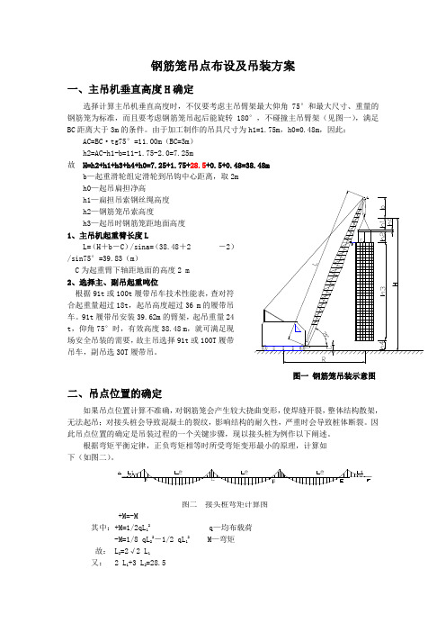 钢筋笼吊点布设及吊装方案