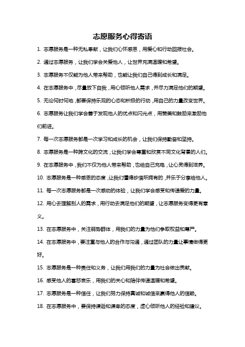 志愿服务心得寄语