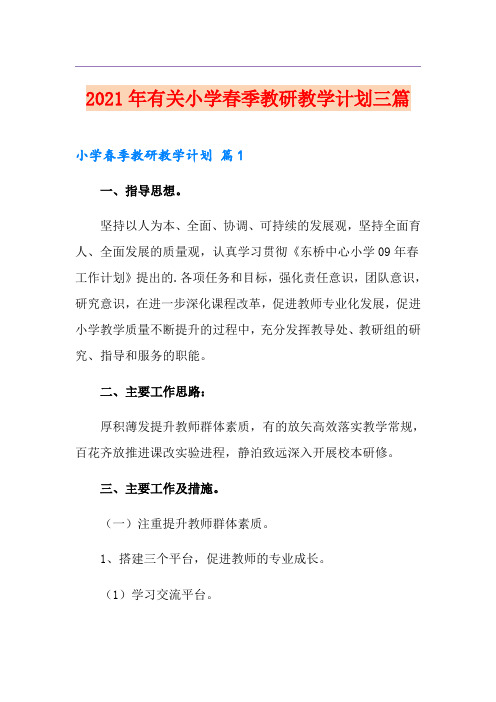 2021年有关小学春季教研教学计划三篇