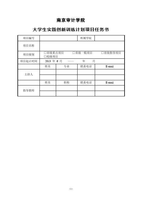 南京审计学院大学生实践创新训练计划项目任务书