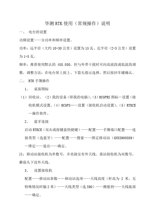 华测RTK基本操作步骤说明