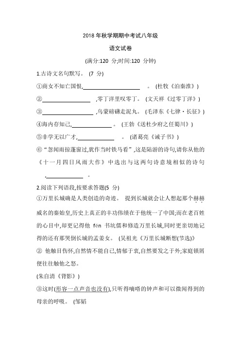 江苏省2018-2019学年八年级语文上学期期中试卷及答案
