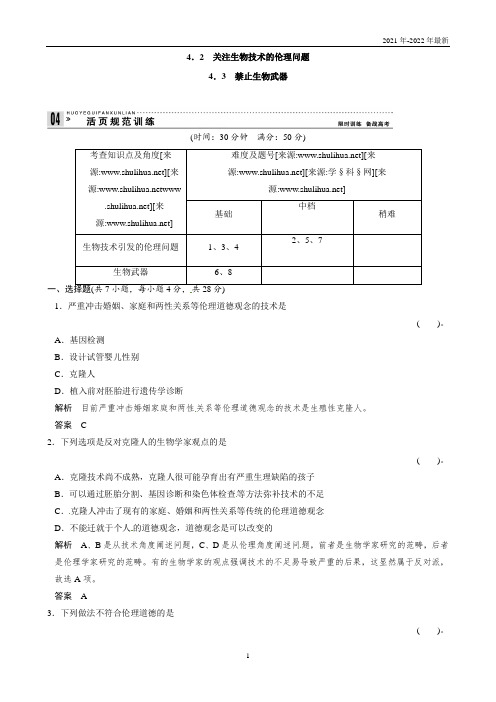 高中生物(人教版)同步习题：4-2关注生物技术的伦理问题4-3禁止生物武器 规范训练(选修3)