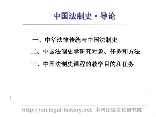 中国法制史·导论