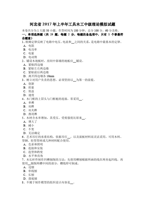 河北省2017年上半年工具木工中级理论模拟试题